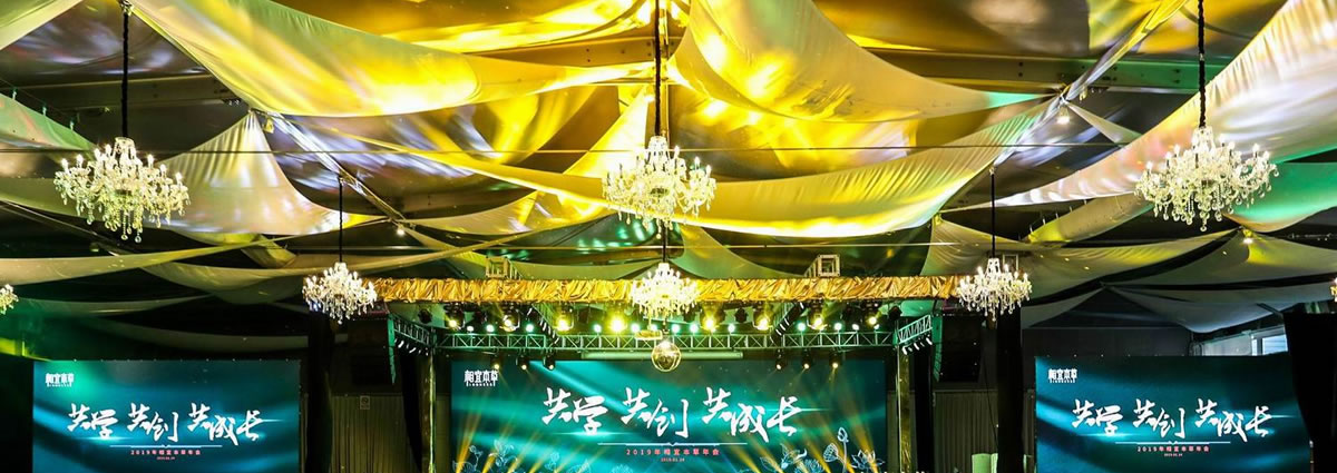 相宜本草年會策劃方案